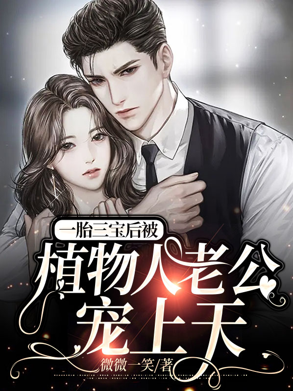 一胎三胞胎,总裁