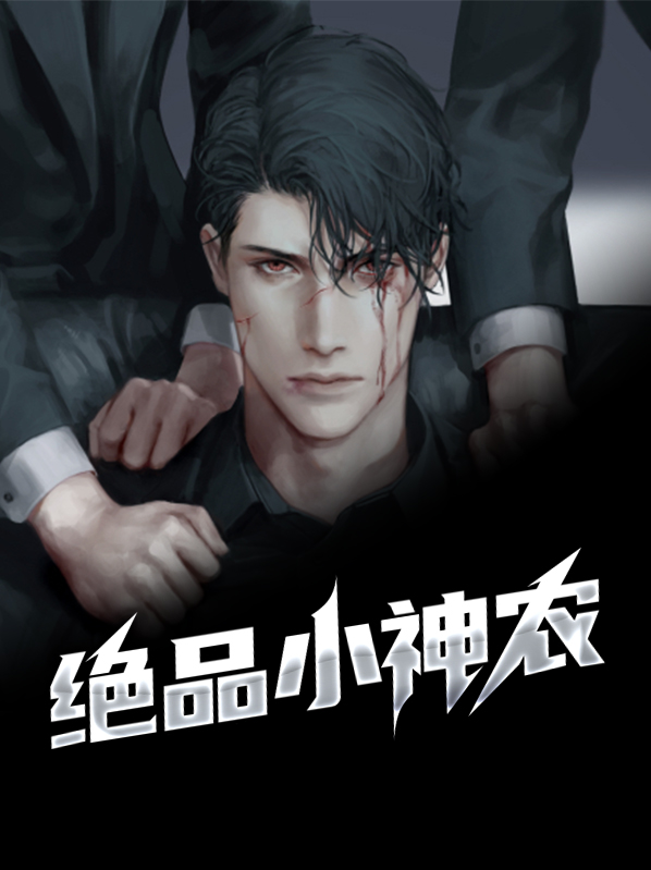 小说绝品小神农