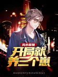 风水赘婿:开局就养三个崽