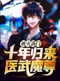被灭满门:十年归来医武魔尊