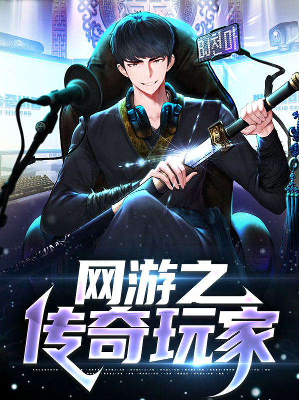 网游之传奇逆袭