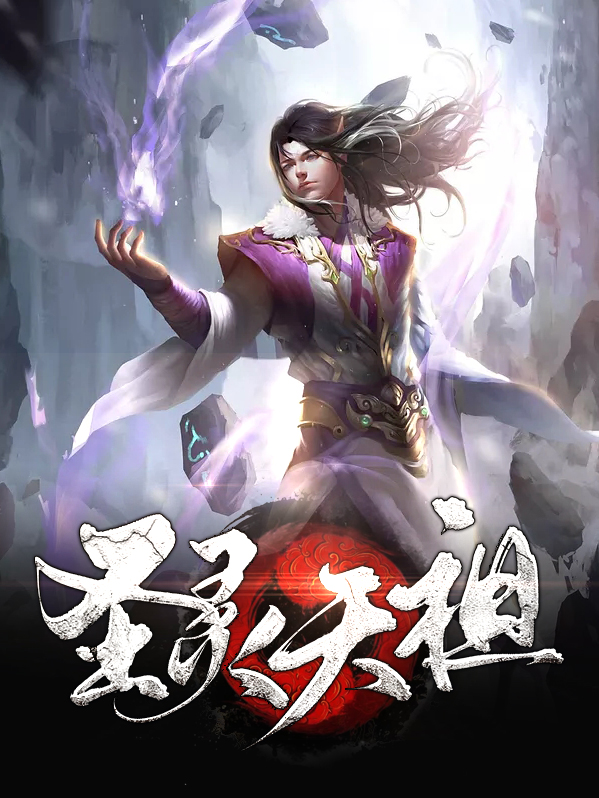 遮天无敌圣灵