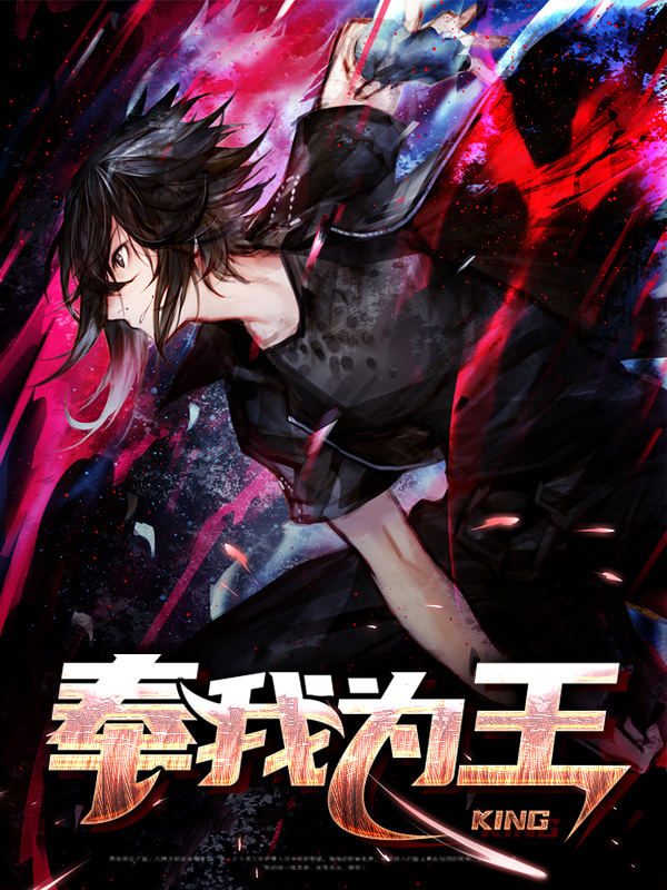 奉我为王什么意思