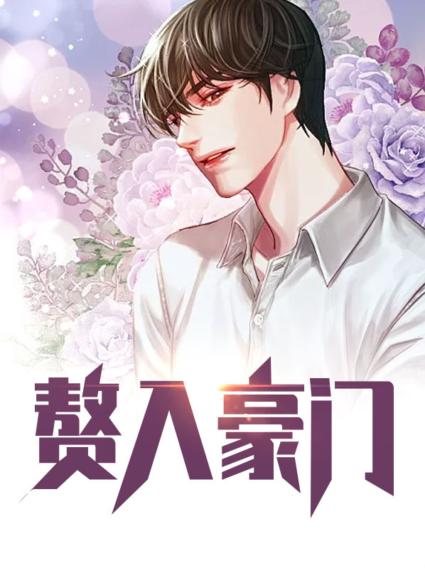 赘入豪门的修真者小说