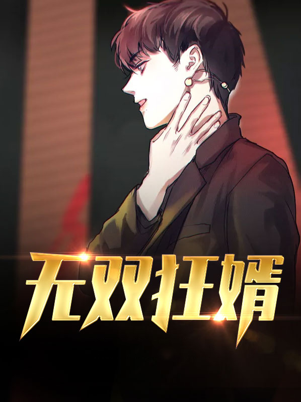无双狂婿楚青小说免费阅读下载