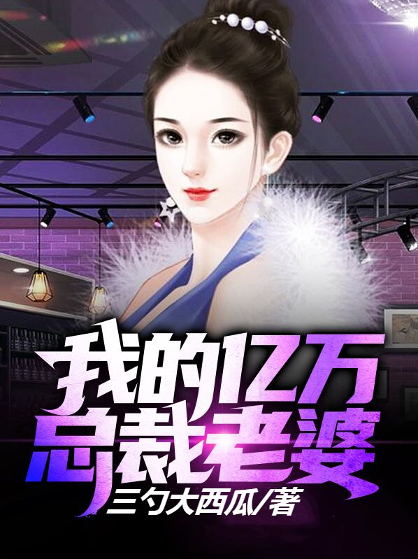 我的老婆是亿万总裁 修远