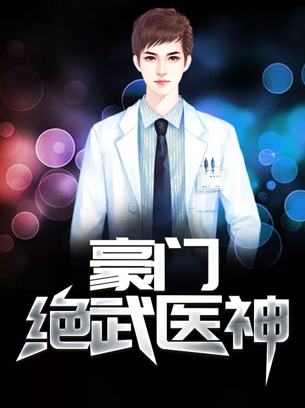豪门绝武医神免费阅读