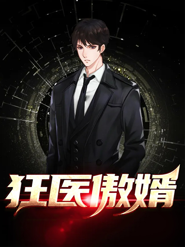 狂医傲婿张狂