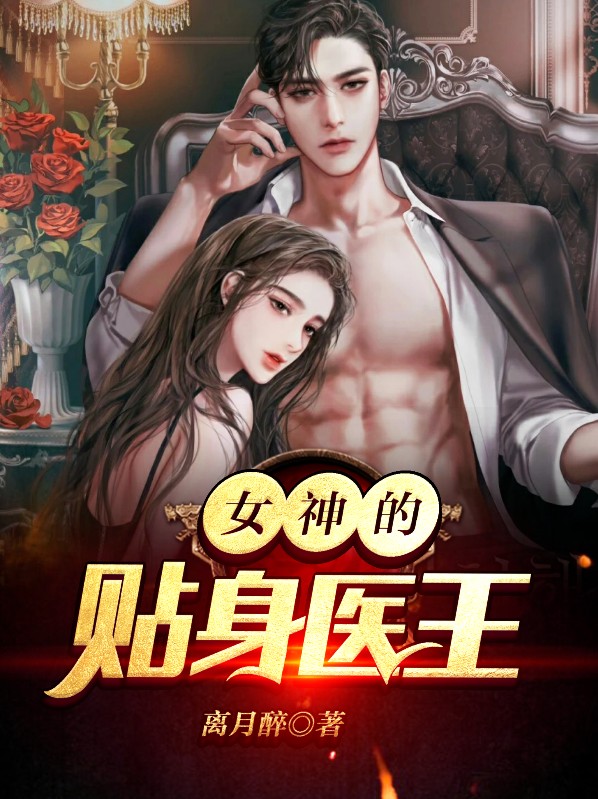 女神的贴身医王 下山虎