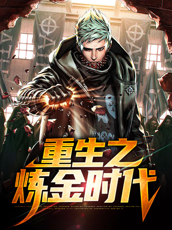 重生细胞炼金师