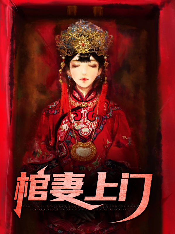 棺妻嫁到 小说免费