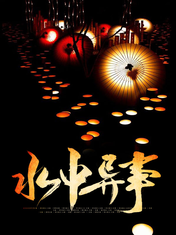 水中异兽