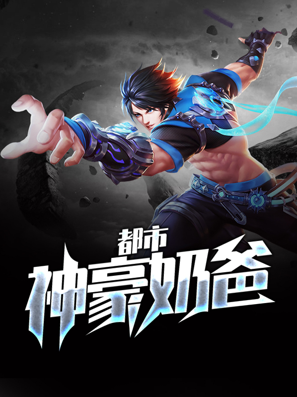 都市神豪归来完整版