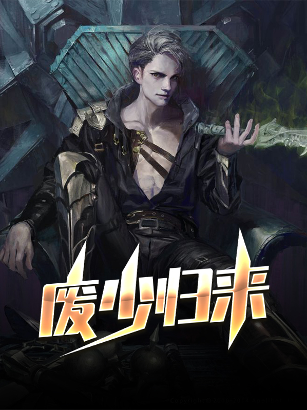 废少归来全文免费阅读