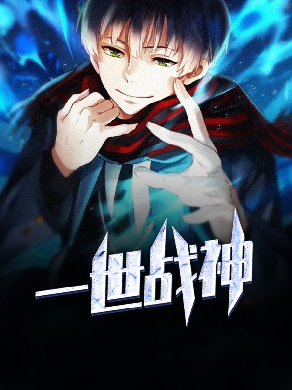 一世战神 小说