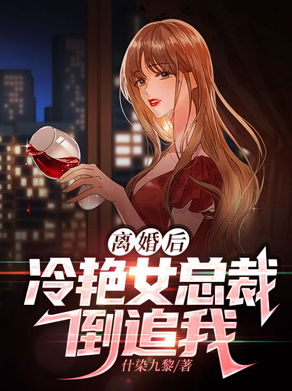 离婚后，冷艳女总裁倒追我