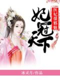妃冠天下:医妃很邪魅