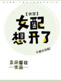 女配想开了