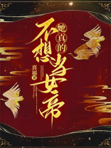 喜福她真的不想当女帝