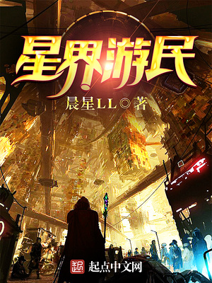 星界游民怎么烂尾了
