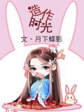 造作时光(热播剧花琉璃轶闻原著,徐正溪、孟子义领衔主演)