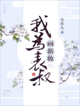 我为表叔画新妆TXT下载百度云
