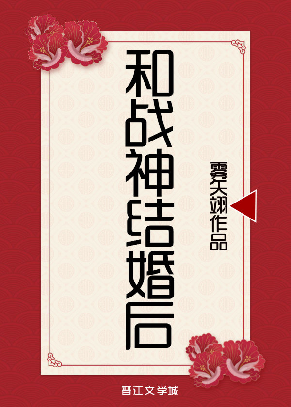 和战神结婚后 小说
