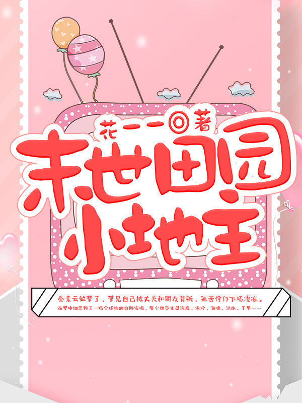 末世田园小地主百度云网盘