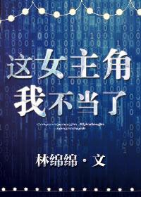 这女主角我不当了全文阅读