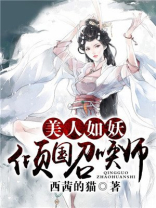 美人如妖:倾国召唤师 小说