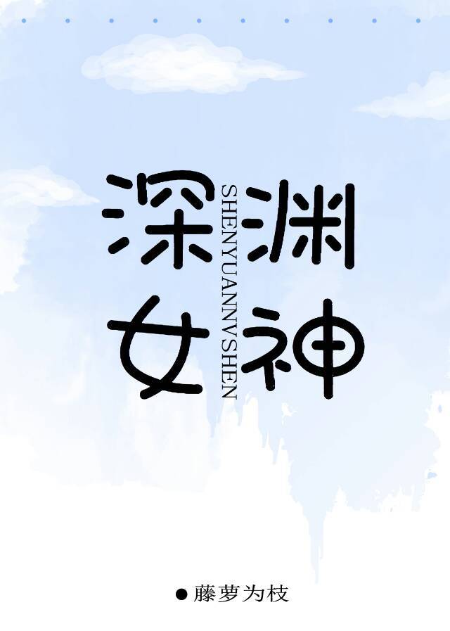 深渊女神全文免费TXT下载