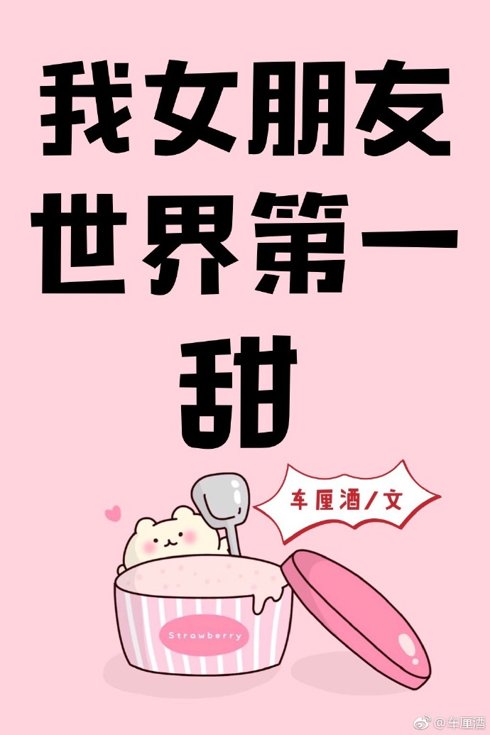 我女朋友世界第一甜晋江