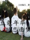 豆蔻年华之暗恋遗梦