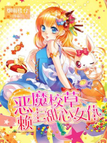 恶魔校草:甜心,闹够没
