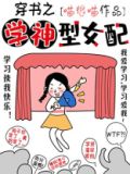 穿书之学神型女配