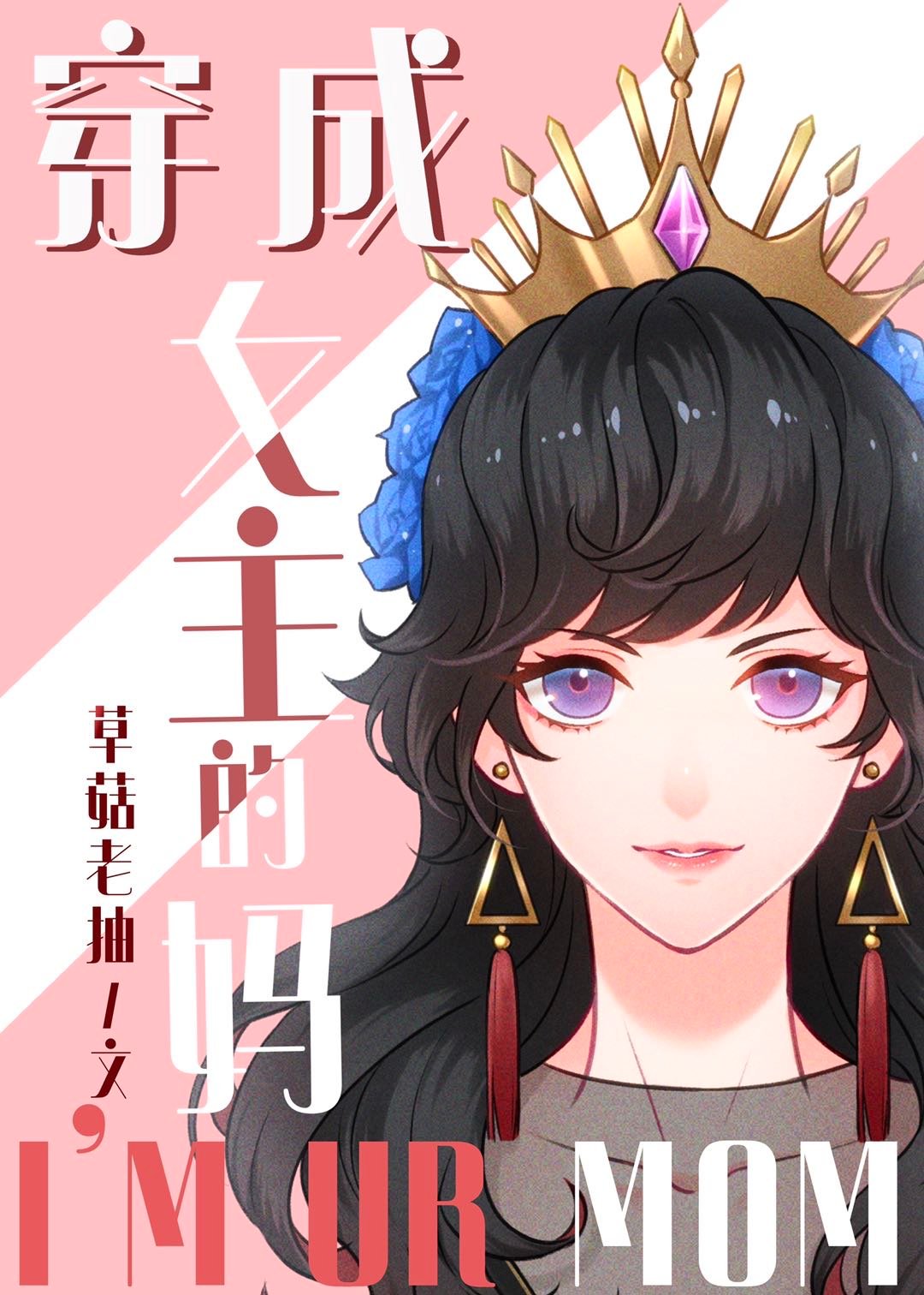 [综童话]穿成女主的妈作者:草菇老抽