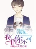 TFboys王俊凯，我非你不可