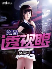 绝品透视眼张均
