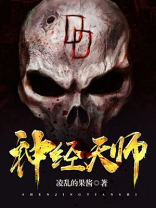 神经天师的爆笑生活百科