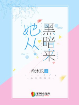 她从黑暗中来