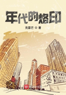 年代烙印寓意好不好