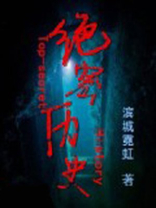 绝密史命