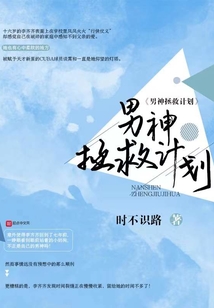 男神拯救计划