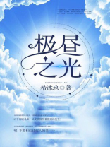 极昼之华
