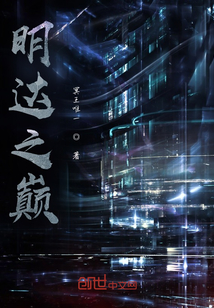 明达之巅