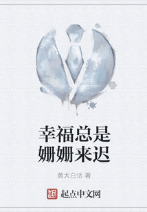 幸福总是姗姗来迟 黄大白话