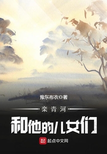 栾青峰的小说