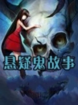 悬疑鬼故事短篇超吓人