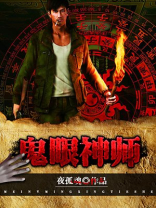 鬼眼神师TXT下载