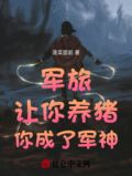 军旅:让你养猪,你成了军神